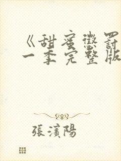 《甜蜜惩罚》第一季完整版在线观看