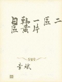 日韩一区二区三区黄片