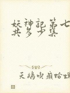 妖神记第七季一共多少集