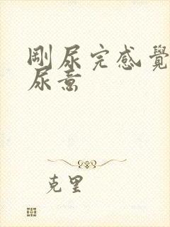 刚尿完感觉还有尿意封面