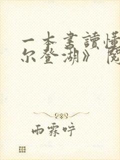 一本书读懂《瓦尔登湖》 阅读