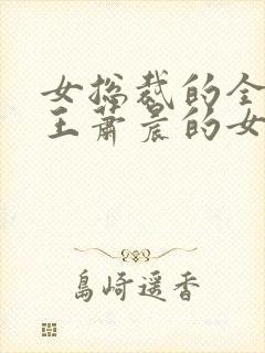 女总裁的全能兵王萧晨的女人