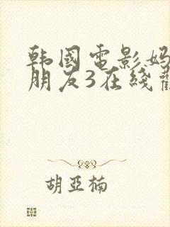 韩国电影妈妈的朋友3在线观看