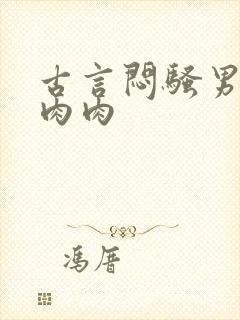 古言闷骚男主有肉肉封面