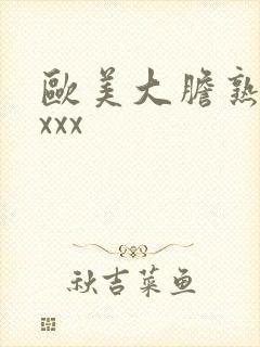 欧美大胆熟妇xxxx