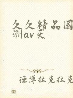 久久精品国产亚洲av天