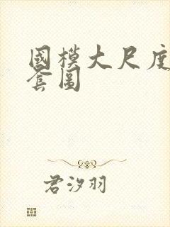 国模大尺度掰开套图