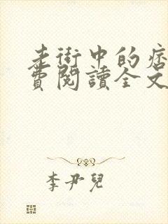 老街中的痞子免费阅读全文