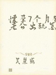 怀孕7个月发现老公出轨怎么挽回