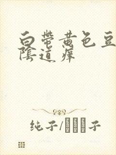 白带黄色豆腐渣阴道痒