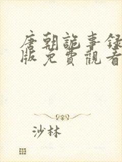 唐朝诡事录完整版免费观看