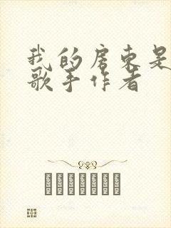 我的房东是偶像歌手作者封面