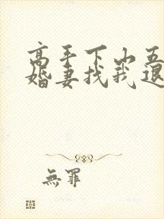 高手下山五个未婚妻找我退婚