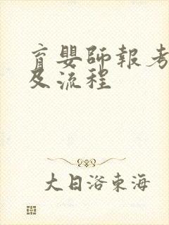 育婴师报考条件及流程