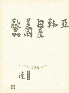 欧美日韩亚洲精品国产封面