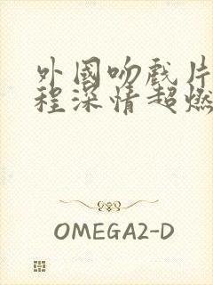 外国吻戏片段全程深情超燃