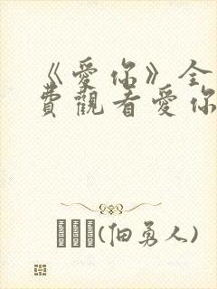 《爱你》全集免费观看爱你