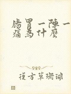 肠胃一阵一阵疼痛为什么