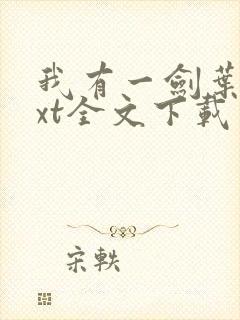 我有一剑叶观txt全文下载