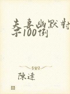 夫妻幽默对话段子100例