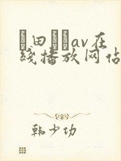 篠田ゆうav在线播放网站封面