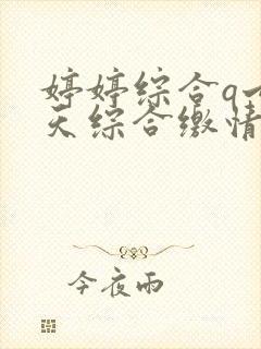 婷婷综合q七月天综合缴情网av