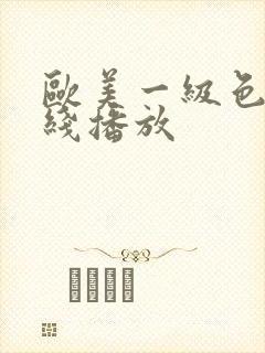 欧美一级色片在线播放