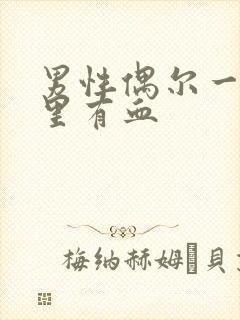 男性偶尔一次尿里有血