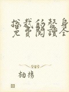 总裁的替身前妻免费阅读全文叶非墨