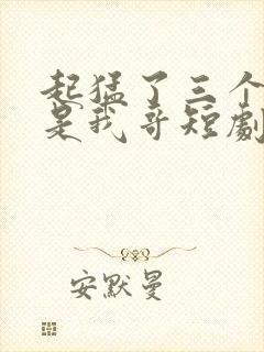 起猛了三个大佬是我哥短剧免费观看封面