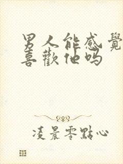 男人能感觉到你喜欢他吗封面