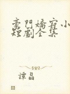 豪门娇宠小甜妻短剧全集封面