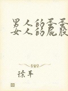 男人的蛋蛋插进女人的屁股里