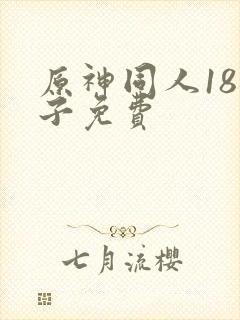 原神同人18本子免费