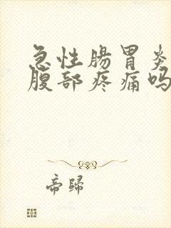 急性肠胃炎会下腹部疼痛吗