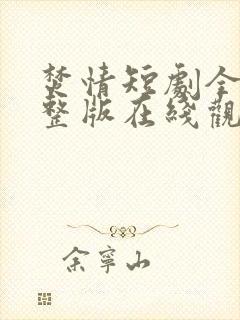 焚情短剧全集完整版在线观看