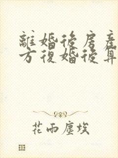 离婚后房产归一方复婚后算婚前财产吗