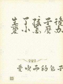 生了孩子后胸部变小怎么办封面