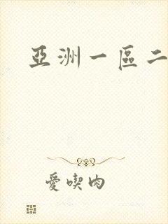 亚洲一区二区色