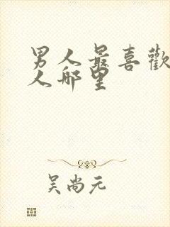 男人最喜欢吻女人哪里