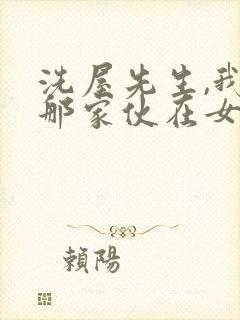 洗屋先生,我和那家伙在女澡堂