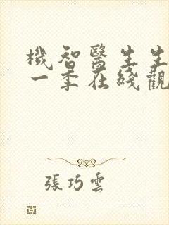 机智医生生活第一季在线观看免费封面