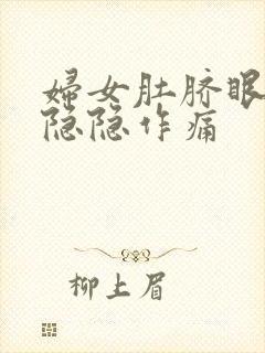 妇女肚脐眼左边隐隐作痛