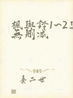 枫与铃1~2集无删减封面