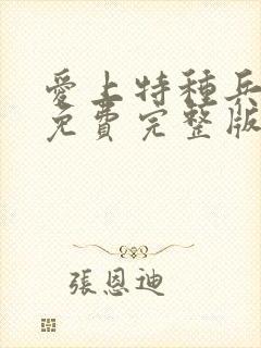 爱上特种兵观看免费完整版