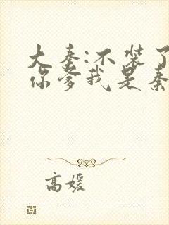 大秦:不装了,你爹我是秦始皇下载