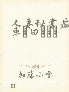 人妻秘书痴汉电车篠田あゆみ
