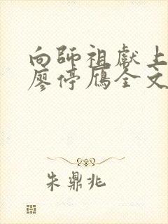 向师祖献上咸鱼廖停雁全文在线阅读