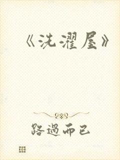 《洗濯屋》在线