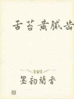 舌苔黄腻齿痕多